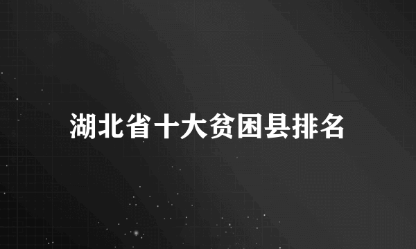 湖北省十大贫困县排名