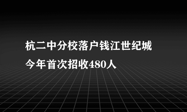 杭二中分校落户钱江世纪城 今年首次招收480人