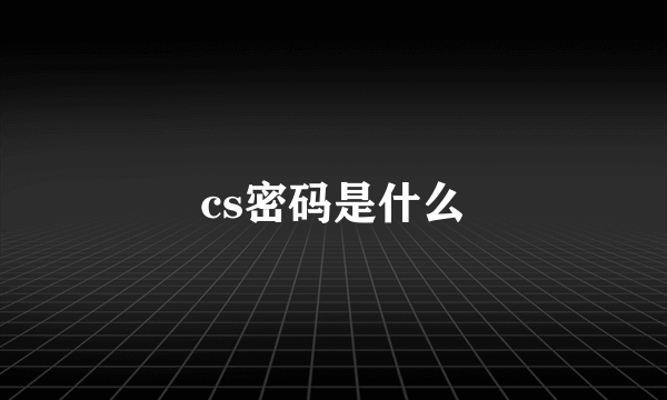 cs密码是什么