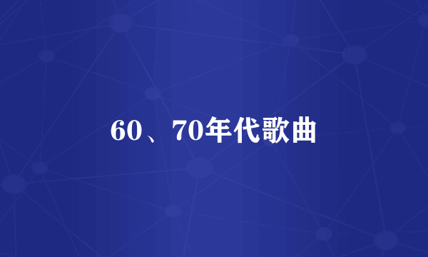 60、70年代歌曲