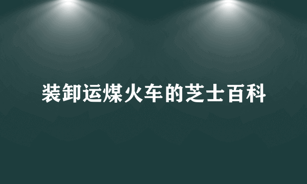 装卸运煤火车的芝士百科