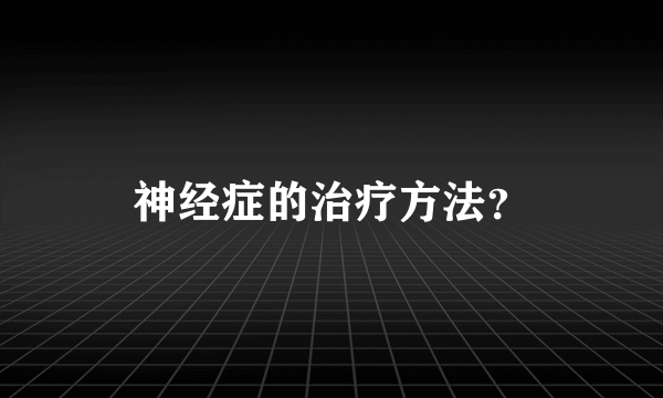 神经症的治疗方法？