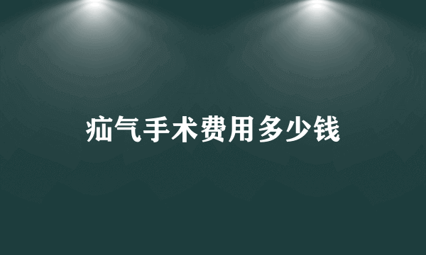 疝气手术费用多少钱