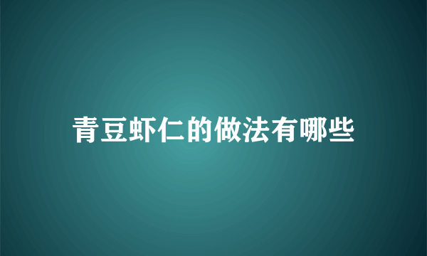 青豆虾仁的做法有哪些