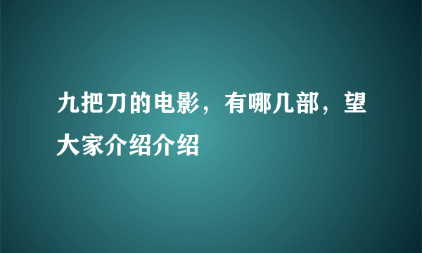 九把刀的电影，有哪几部，望大家介绍介绍