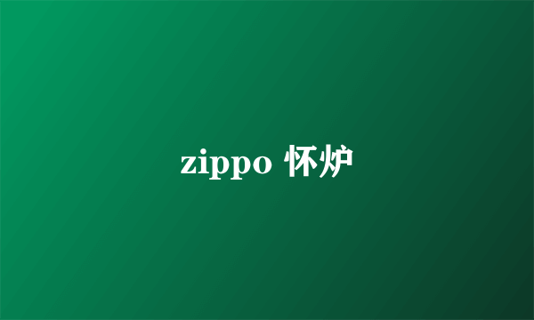 zippo 怀炉