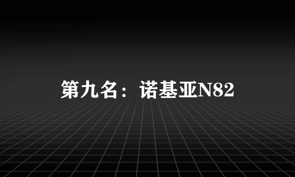 第九名：诺基亚N82