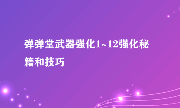 弹弹堂武器强化1~12强化秘籍和技巧