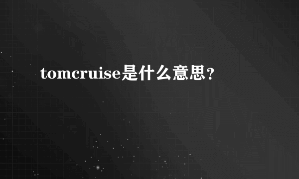 tomcruise是什么意思？