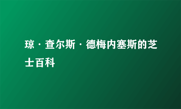 琼·查尔斯·德梅内塞斯的芝士百科