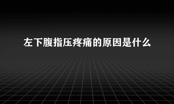 左下腹指压疼痛的原因是什么