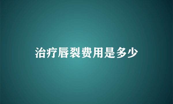 治疗唇裂费用是多少