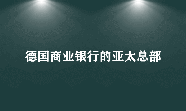 德国商业银行的亚太总部