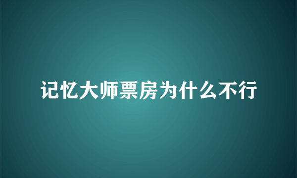 记忆大师票房为什么不行