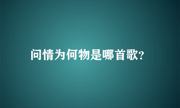 问情为何物是哪首歌？