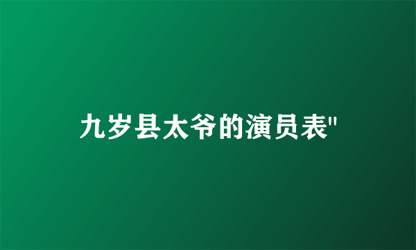 九岁县太爷的演员表