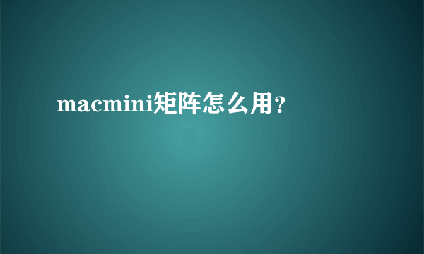 macmini矩阵怎么用？