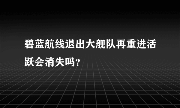 碧蓝航线退出大舰队再重进活跃会消失吗？