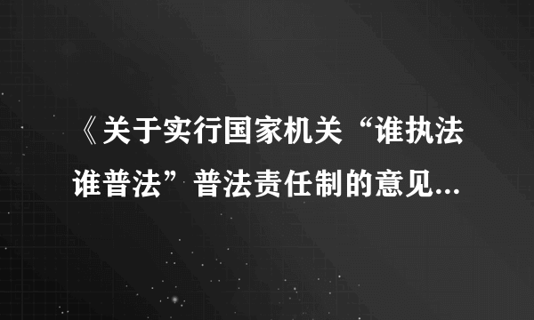 《关于实行国家机关“谁执法谁普法”普法责任制的意见》中强调，国家机关是国家法律的制定和执行主体，同时肩负着普法的重要职责。“谁执法谁普法”的普法“中国策”，体现了（　　）①全民守法需要领导干部这个“关键少数”带头依法办事②全民守法的主体只有人民群众，领导干部主要负责执法③要着力增强全民法治观念，坚持把全民普法和守法作为长期性工作④领导干部对法治的态度，影响和决定着社会大众对法治的态度A. ①②④B. ①③④C. ②③④D. ①②③④