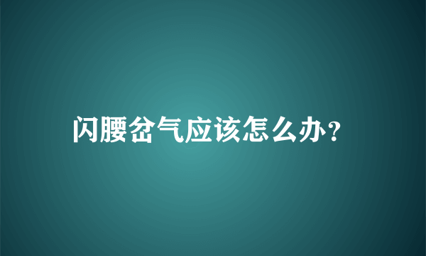 闪腰岔气应该怎么办？