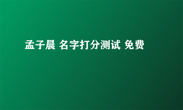 孟子晨 名字打分测试 免费