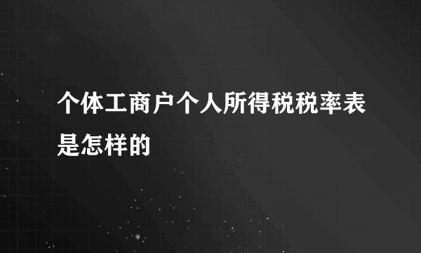 个体工商户个人所得税税率表是怎样的