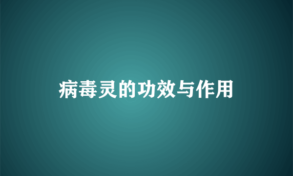 病毒灵的功效与作用