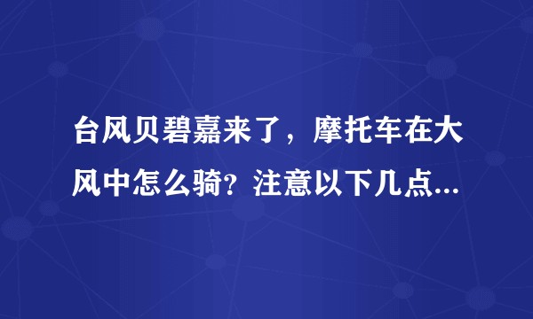 台风贝碧嘉来了，摩托车在大风中怎么骑？注意以下几点以策安全！