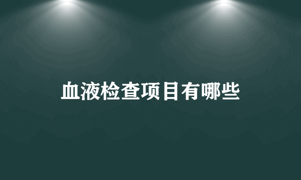 血液检查项目有哪些