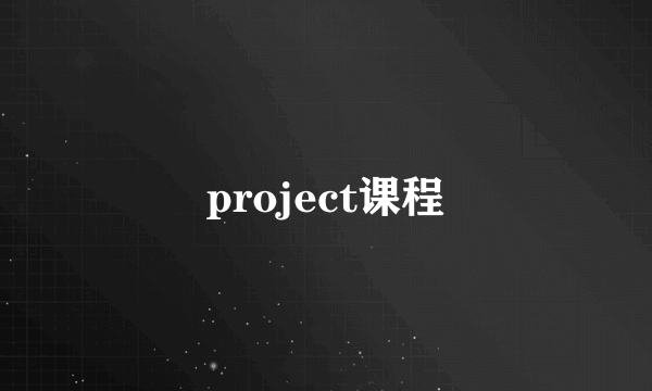 project课程