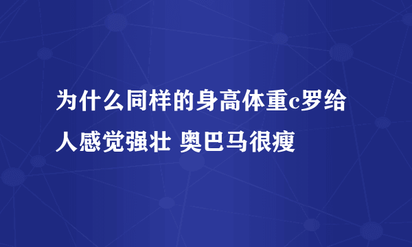 为什么同样的身高体重c罗给人感觉强壮 奥巴马很瘦