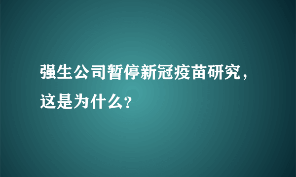 强生公司暂停新冠疫苗研究，这是为什么？