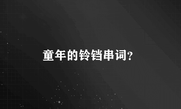 童年的铃铛串词？