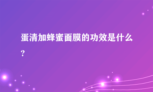 蛋清加蜂蜜面膜的功效是什么？