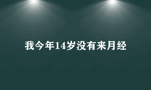 我今年14岁没有来月经