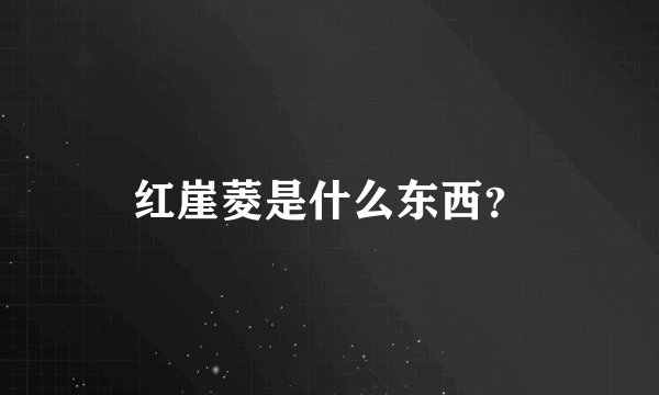 红崖菱是什么东西？