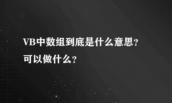 VB中数组到底是什么意思？可以做什么？