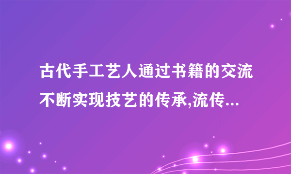 古代手工艺人通过书籍的交流不断实现技艺的传承,流传至今著名的工艺书籍有（）等。