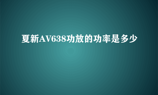 夏新AV638功放的功率是多少