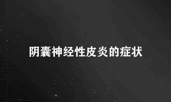 阴囊神经性皮炎的症状