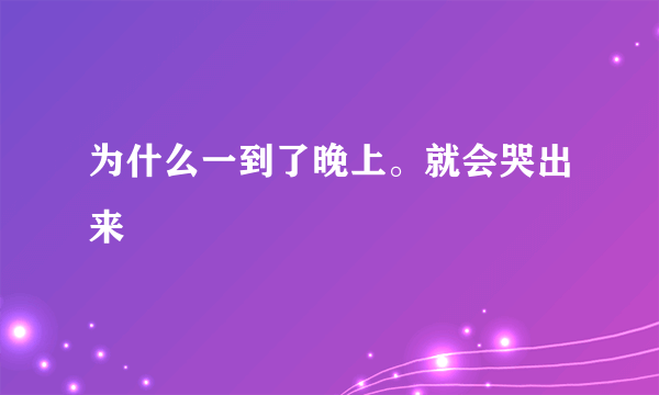 为什么一到了晚上。就会哭出来