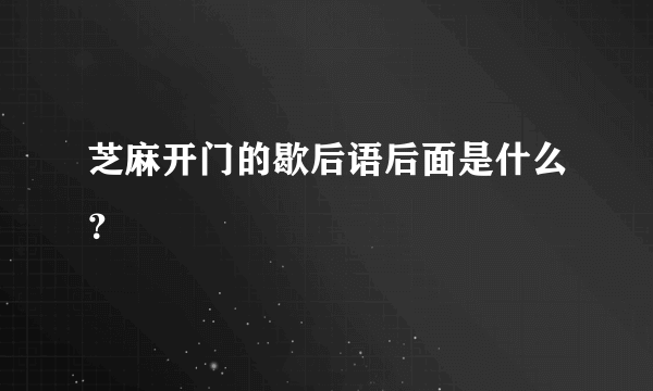 芝麻开门的歇后语后面是什么？