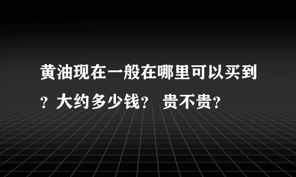 黄油现在一般在哪里可以买到？大约多少钱？ 贵不贵？