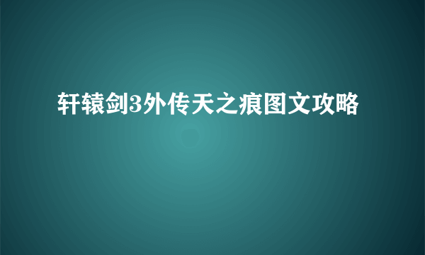 轩辕剑3外传天之痕图文攻略