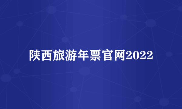 陕西旅游年票官网2022