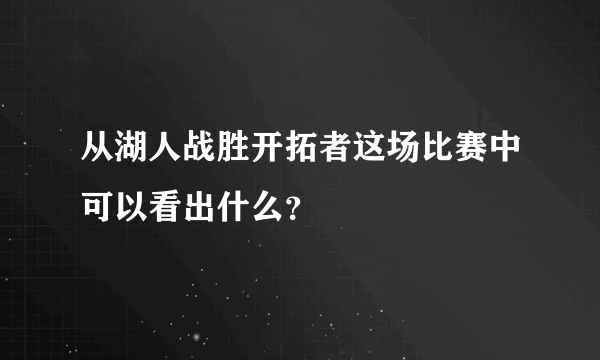 从湖人战胜开拓者这场比赛中可以看出什么？