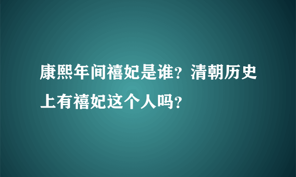 康熙年间禧妃是谁？清朝历史上有禧妃这个人吗？