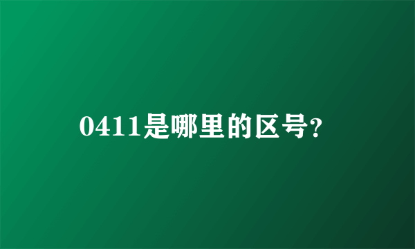 0411是哪里的区号？