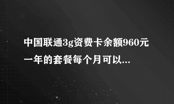 中国联通3g资费卡余额960元一年的套餐每个月可以用多少流量？