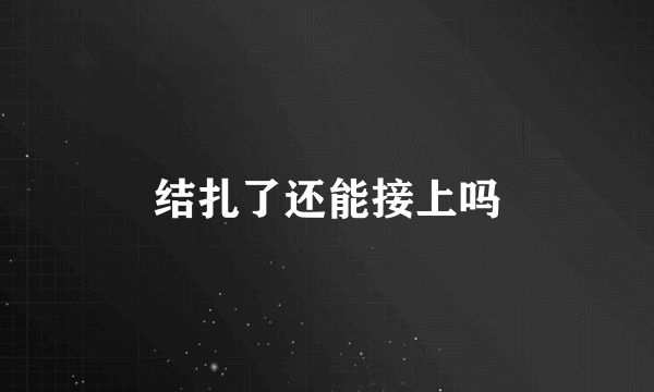 结扎了还能接上吗